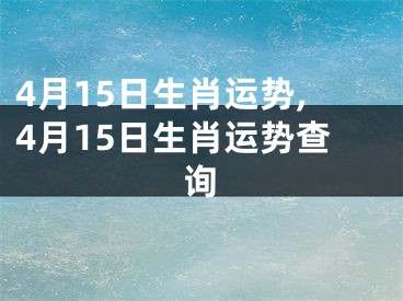 4月15日生肖运势,4月15日生肖运势查询