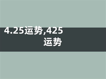 4.25运势,425运势