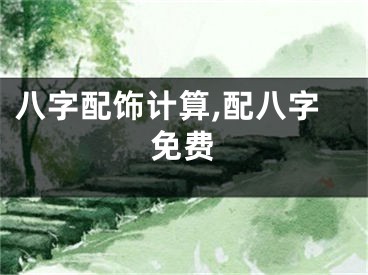 八字配饰计算,配八字免费