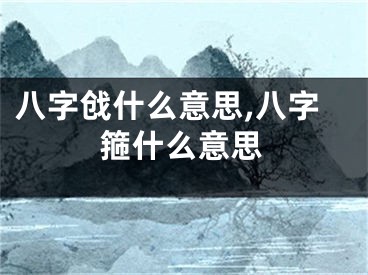 八字戗什么意思,八字箍什么意思