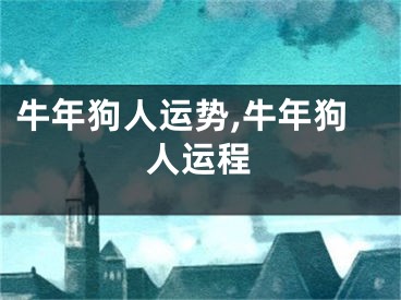 牛年狗人运势,牛年狗人运程