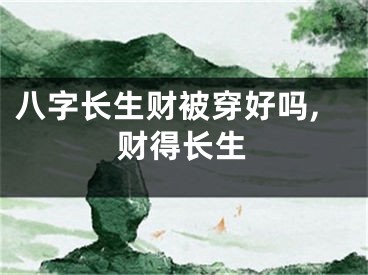 八字长生财被穿好吗,财得长生