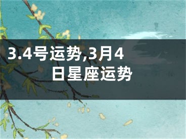 3.4号运势,3月4日星座运势
