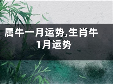 属牛一月运势,生肖牛1月运势