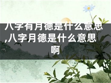 八字有月德是什么意思,八字月德是什么意思啊