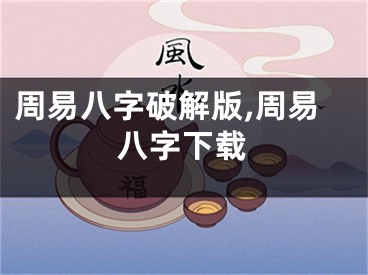 周易八字破解版,周易八字下载