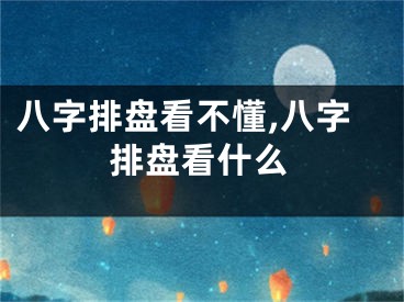 八字排盘看不懂,八字排盘看什么
