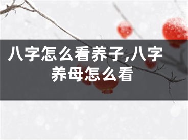 八字怎么看养子,八字养母怎么看