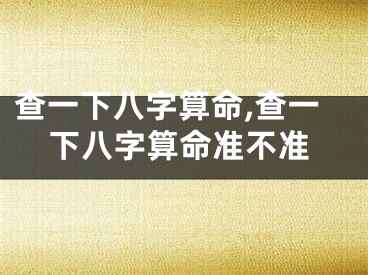 查一下八字算命,查一下八字算命准不准