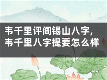 韦千里评阎锡山八字,韦千里八字提要怎么样