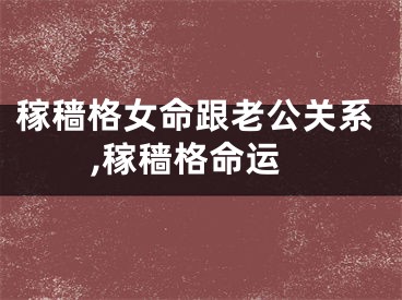 稼穑格女命跟老公关系,稼穑格命运