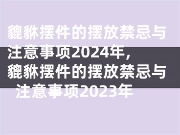 貔貅摆件的摆放禁忌与注意事项2024年,貔貅摆件的摆放禁忌与注意事项2023年