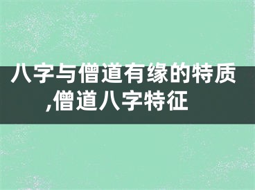 八字与僧道有缘的特质,僧道八字特征