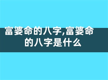 富婆命的八字,富婆命的八字是什么