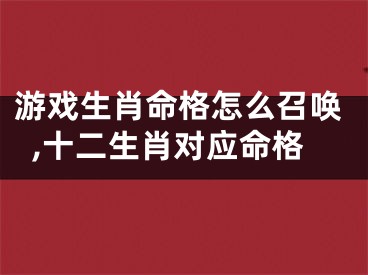游戏生肖命格怎么召唤,十二生肖对应命格