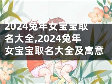 2024兔年女宝宝取名大全,2024兔年女宝宝取名大全及寓意