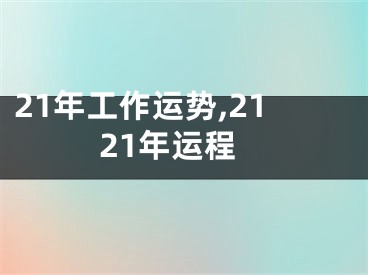 21年工作运势,2121年运程