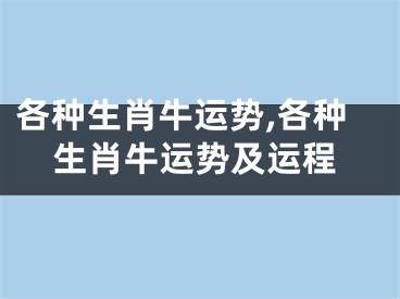 各种生肖牛运势,各种生肖牛运势及运程