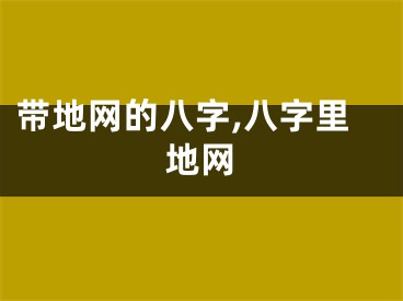 带地网的八字,八字里地网