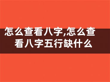 怎么查看八字,怎么查看八字五行缺什么