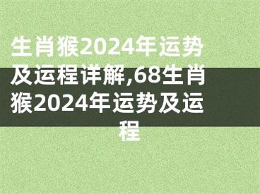 生肖猴2024年运势及运程详解,68生肖猴2024年运势及运程