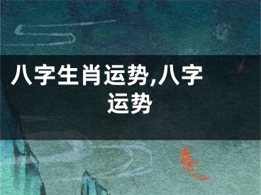 八字生肖运势,八字 运势