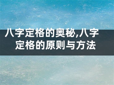 八字定格的奥秘,八字定格的原则与方法