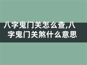 八字鬼门关怎么查,八字鬼门关煞什么意思