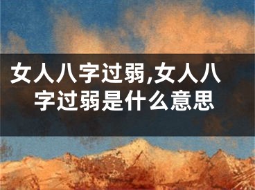 女人八字过弱,女人八字过弱是什么意思