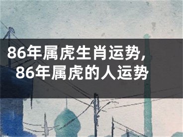 86年属虎生肖运势,86年属虎的人运势