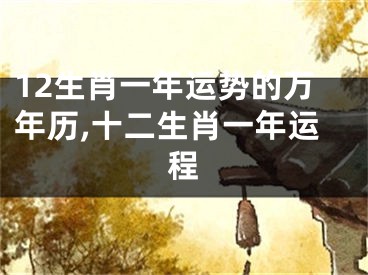 12生肖一年运势的万年历,十二生肖一年运程
