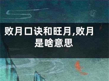 败月口诀和旺月,败月是啥意思