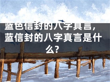 蓝色信封的八字真言,蓝信封的八字真言是什么?