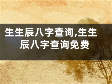 生生辰八字查询,生生辰八字查询免费