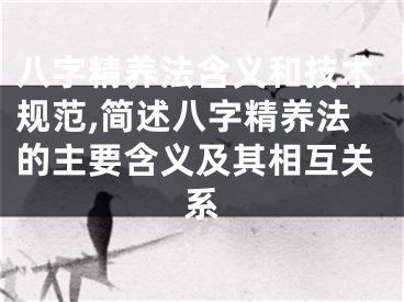 八字精养法含义和技术规范,简述八字精养法的主要含义及其相互关系
