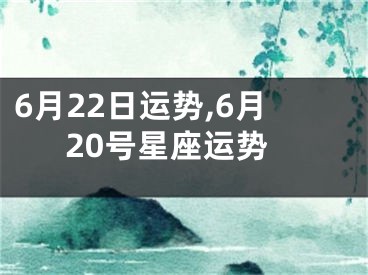 6月22日运势,6月20号星座运势