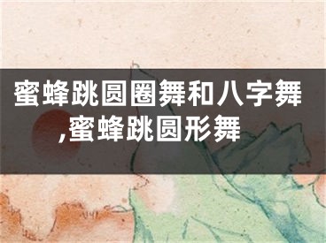 蜜蜂跳圆圈舞和八字舞,蜜蜂跳圆形舞