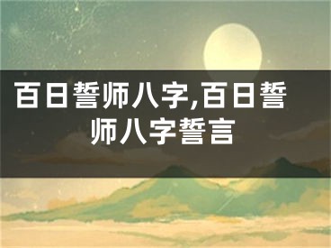百日誓师八字,百日誓师八字誓言