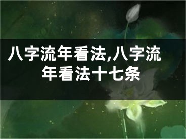 八字流年看法,八字流年看法十七条