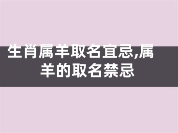 生肖属羊取名宜忌,属羊的取名禁忌