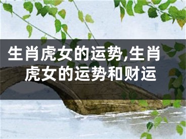 生肖虎女的运势,生肖虎女的运势和财运