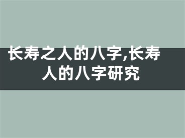 长寿之人的八字,长寿人的八字研究