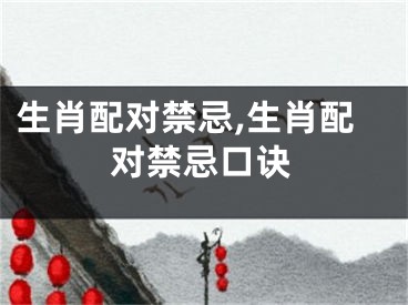 生肖配对禁忌,生肖配对禁忌口诀
