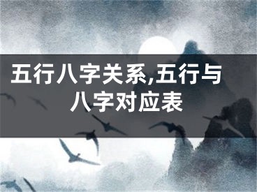 五行八字关系,五行与八字对应表