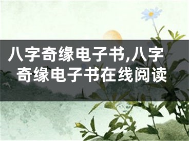 八字奇缘电子书,八字奇缘电子书在线阅读
