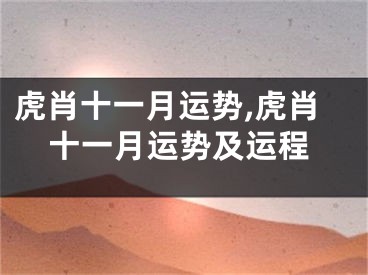 虎肖十一月运势,虎肖十一月运势及运程