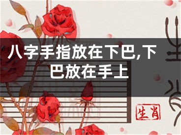 八字手指放在下巴,下巴放在手上