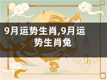 9月运势生肖,9月运势生肖兔