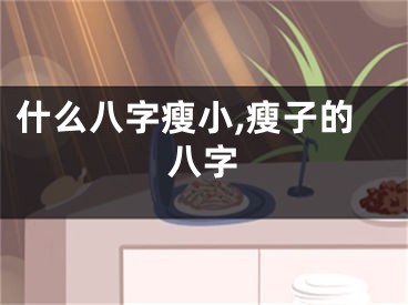 什么八字瘦小,瘦子的八字
