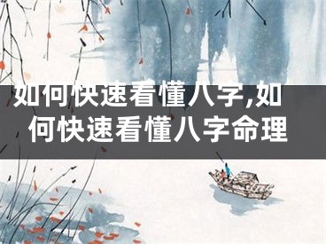 如何快速看懂八字,如何快速看懂八字命理